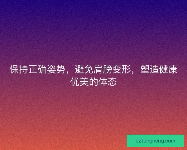 保持正确姿势，避免肩膀变形，塑造健康优美的体态